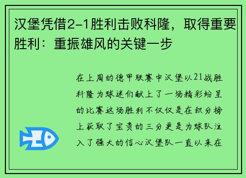 汉堡凭借2-1胜利击败科隆，取得重要胜利：重振雄风的关键一步