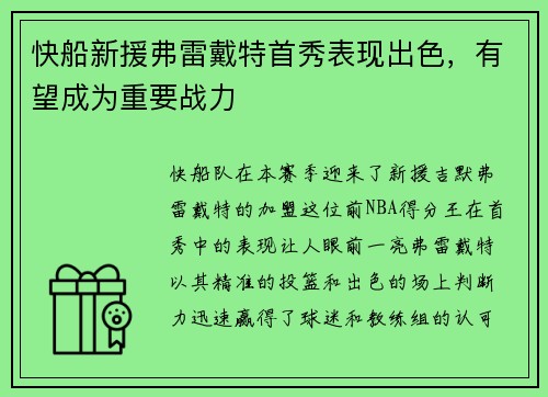 快船新援弗雷戴特首秀表现出色，有望成为重要战力