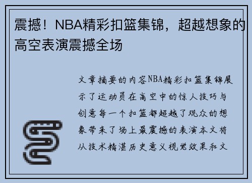 震撼！NBA精彩扣篮集锦，超越想象的高空表演震撼全场