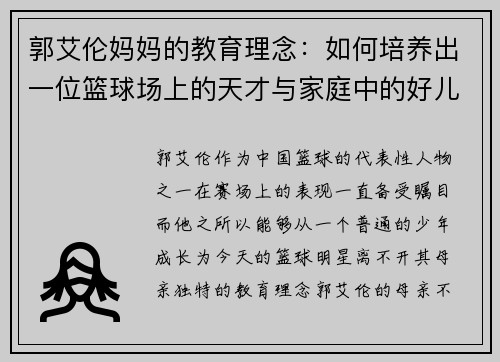 郭艾伦妈妈的教育理念：如何培养出一位篮球场上的天才与家庭中的好儿子