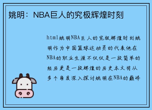 姚明：NBA巨人的究极辉煌时刻