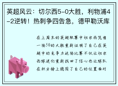 英超风云：切尔西5-0大胜，利物浦4-2逆转！热刺争四告急，德甲勒沃库森5-1狂飙