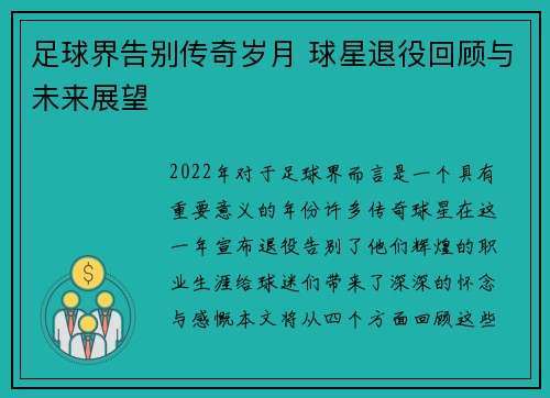 足球界告别传奇岁月 球星退役回顾与未来展望