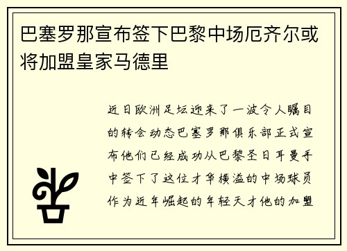 巴塞罗那宣布签下巴黎中场厄齐尔或将加盟皇家马德里