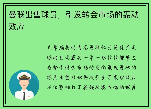 曼联出售球员，引发转会市场的轰动效应