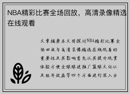 NBA精彩比赛全场回放，高清录像精选在线观看