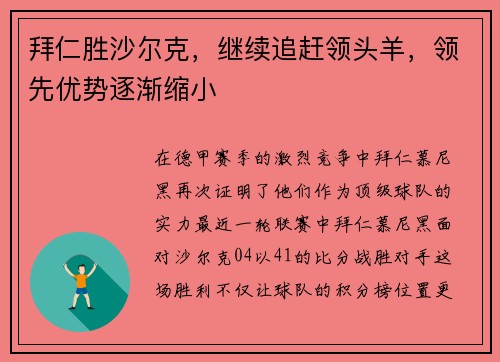 拜仁胜沙尔克，继续追赶领头羊，领先优势逐渐缩小