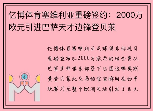 亿博体育塞维利亚重磅签约：2000万欧元引进巴萨天才边锋登贝莱