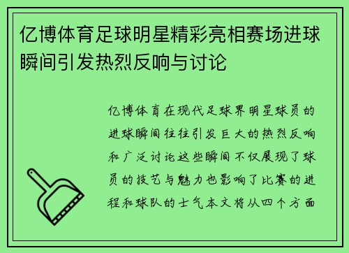 亿博体育足球明星精彩亮相赛场进球瞬间引发热烈反响与讨论