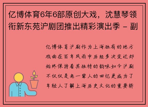 亿博体育6年6部原创大戏，沈慧琴领衔新东苑沪剧团推出精彩演出季 - 副本