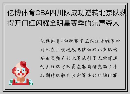 亿博体育CBA四川队成功逆转北京队获得开门红闪耀全明星赛季的先声夺人