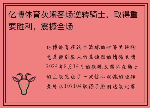 亿博体育灰熊客场逆转骑士，取得重要胜利，震撼全场