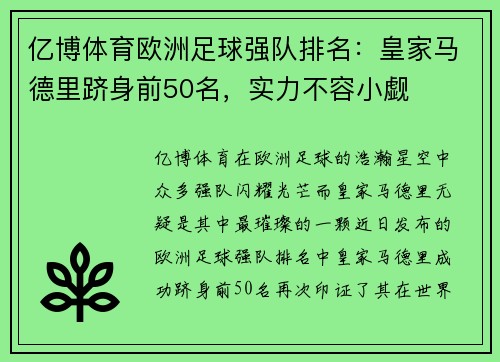 亿博体育欧洲足球强队排名：皇家马德里跻身前50名，实力不容小觑