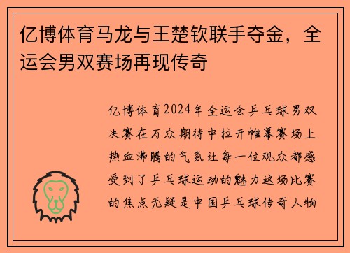 亿博体育马龙与王楚钦联手夺金，全运会男双赛场再现传奇