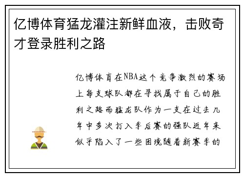 亿博体育猛龙灌注新鲜血液，击败奇才登录胜利之路