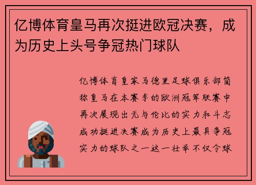 亿博体育皇马再次挺进欧冠决赛，成为历史上头号争冠热门球队