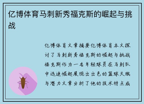 亿博体育马刺新秀福克斯的崛起与挑战