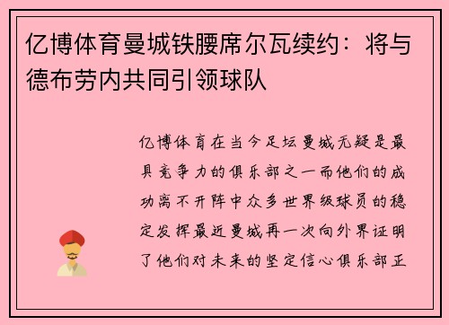 亿博体育曼城铁腰席尔瓦续约：将与德布劳内共同引领球队