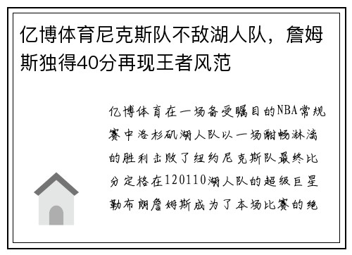 亿博体育尼克斯队不敌湖人队，詹姆斯独得40分再现王者风范