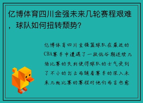 亿博体育四川金强未来几轮赛程艰难，球队如何扭转颓势？