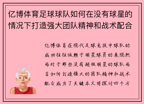 亿博体育足球球队如何在没有球星的情况下打造强大团队精神和战术配合