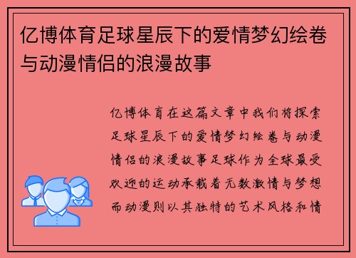 亿博体育足球星辰下的爱情梦幻绘卷与动漫情侣的浪漫故事